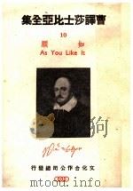 曹译莎士比亚全集 10 如愿 1946 PDF电子版封面 曹未风著