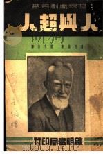 世界戏剧名著 人与超人 1938 PDF电子版封面 萧伯纳著;蓝文海译