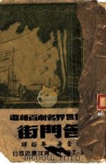 近代世界名剧百种选 名门街 1944 PDF电子版封面 陈铨主编;巴蕾著;华雄译