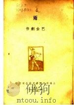 雨 1936 PDF电子版封面 赵家璧编