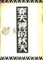 春天里的秋天 1946 PDF电子版封面 巴金著