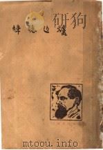 炉边蟋蟀 1947 PDF电子版封面 (英)迭更司著;邹绿芷译