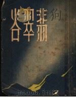 悲翠谷 1949 PDF电子版封面 理查·李维英原著;菲力甫·郑改编;罗静予译