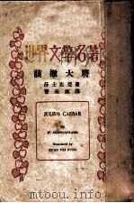 世界文学名著  该撒大将（1935 PDF版）