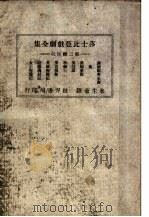 莎士比亚戏剧全集  第2辑   1949  PDF电子版封面    莎士比亚著；朱生豪译 