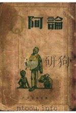 论阿Q 1947 PDF电子版封面 张天翼等著