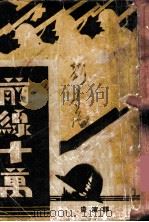 前线十万 1932 PDF电子版封面 John Hay Beith著;唐演译