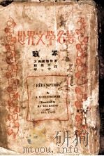 世界文学名著 赎罪 1931 PDF电子版封面 力喜腾堡格著;顾难熊,华堂译