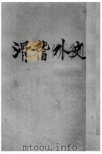 欧美名家小说  滑稽外史  第1册（ PDF版）