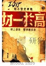 战争爱情小说 高于一切 1943 PDF电子版封面 奈埃德原著;孙晋三译
