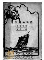 沛生斯的海盗 PDF电子版封面 基葡特著;徐培仁译