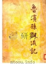 鲁滨孙飘流记 1959 PDF电子版封面 狄福原著;顾均正,唐锡光译
