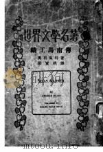 世界名学名著  织工马南传（ PDF版）
