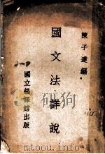 国文法详说 1942 PDF电子版封面 陈子达编