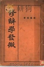 修辞学发微（1935 PDF版）