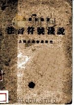 注音符号浅说 第3版 1939 PDF电子版封面 乐嗣炳编著