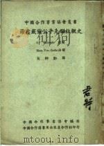 罗虚戴尔公平先驱社概史 第2版 1947 PDF电子版封面 中国合作事业协会编辑
