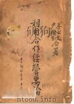 利用合作经营要论 1937 PDF电子版封面 秦亦文;尹树生著