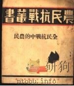 全民抗战中的农民 1937 PDF电子版封面 席微庸著