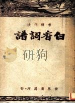 白香词谱  第4版   1949  PDF电子版封面    韩楚原编 