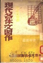 现代各体文习作  第3版（1946 PDF版）
