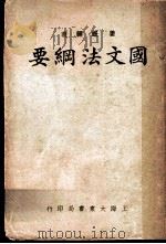 国文法纲要 第7版 1933 PDF电子版封面 姜证禅著