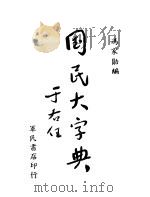 国民大字典  第2版   1945  PDF电子版封面    冯家勋编 