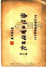 徐旭生日记 第2册 1930 PDF电子版封面 徐旭生著