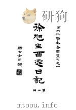 徐旭生日记 第3册 1930 PDF电子版封面 徐旭生著