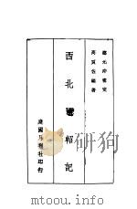 西北随轺记 1936 PDF电子版封面 高良佐编著