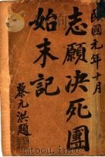 志愿决死团始末记（1914 PDF版）