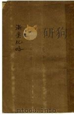 浙案纪略（1916 PDF版）
