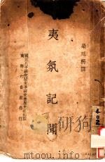 夷氛记闻 1937 PDF电子版封面 梁廷枬