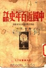 中国近百年史话 从鸦片战争到政治协商会议 1948 PDF电子版封面 陶官云编