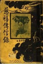 慈禧传信录 1918 PDF电子版封面 沃丘仲子著