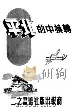 转换中的北平 第2版 1949 PDF电子版封面 唐季平著