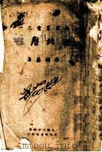 西北历程 1945 PDF电子版封面 李烛尘著