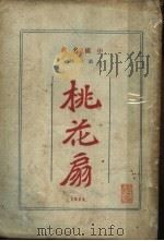 桃花扇 第2版 下 1924 PDF电子版封面 陶乐勤编