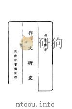 作文研究 第3版 1927 PDF电子版封面 胡怀琛著