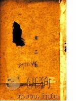 陷坑  第3部   1948  PDF电子版封面    胡怀琛著；泰文漪译 