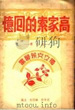 高家索的回忆 第2版 1946 PDF电子版封面 北芝译;祝秀侠,韩侍桁主编