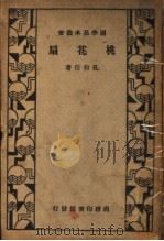 桃花扇 第2版 1934 PDF电子版封面 孔尚任著