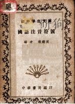 国语注音符号 1935 PDF电子版封面 蒋镜芙编