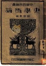 史学概论   1935  PDF电子版封面    胡哲敷编 