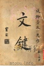 文键 1933 PDF电子版封面 陈登澥著