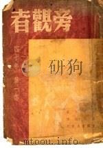 旁观者:四十年 第1部 1948 PDF电子版封面 高尔基著;罗稷南译
