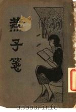 燕子笺 下 第4版 1933 PDF电子版封面 大中书局著
