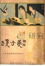 燕子笺传奇 第7版 1933 PDF电子版封面 罗宝珩编