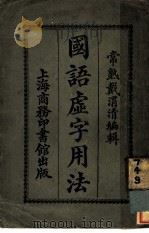 国语虚字用法 第4版 1921 PDF电子版封面 常熟戴渭清编辑