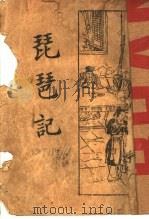 琵琶记 第2版 1931 PDF电子版封面 何铭著